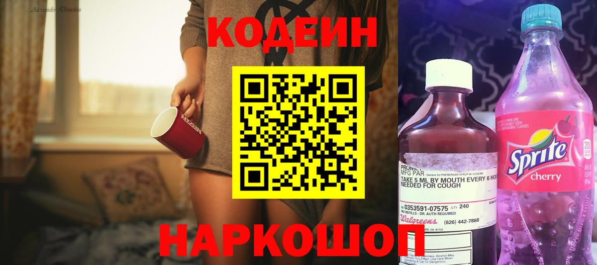 Кодеиновый сироп Lean Purple Drank  Вход с VPN  Борзя 
